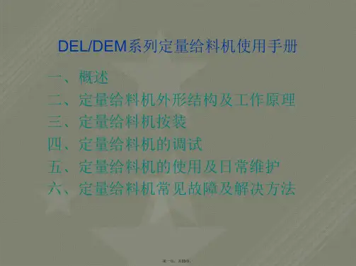 DEL(DEM)皮带秤(定量给料机)使用手册