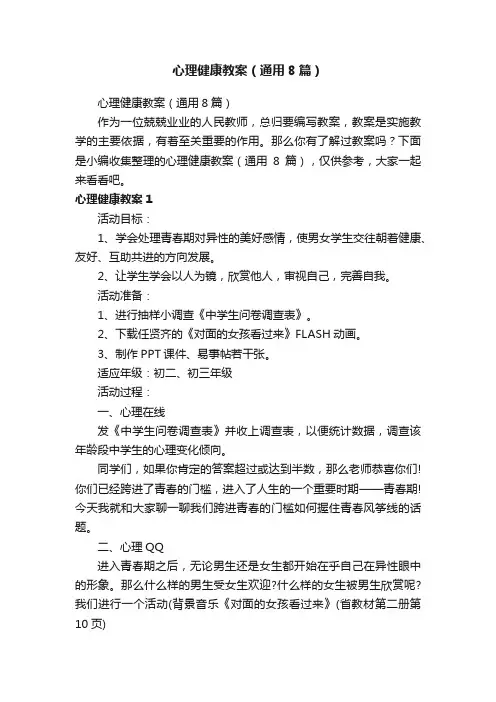 心理健康教案（通用8篇）
