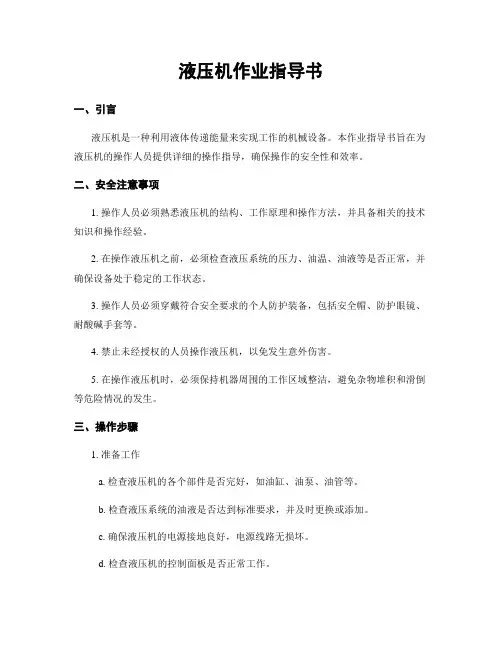 液压机作业指导书