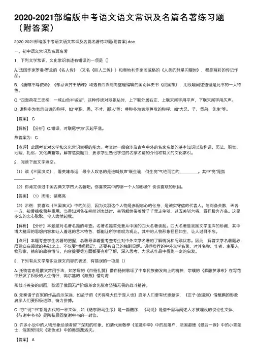 2020-2021部编版中考语文语文常识及名篇名著练习题（附答案）