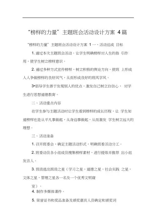 “榜样的力量”主题班会活动设计方案4篇