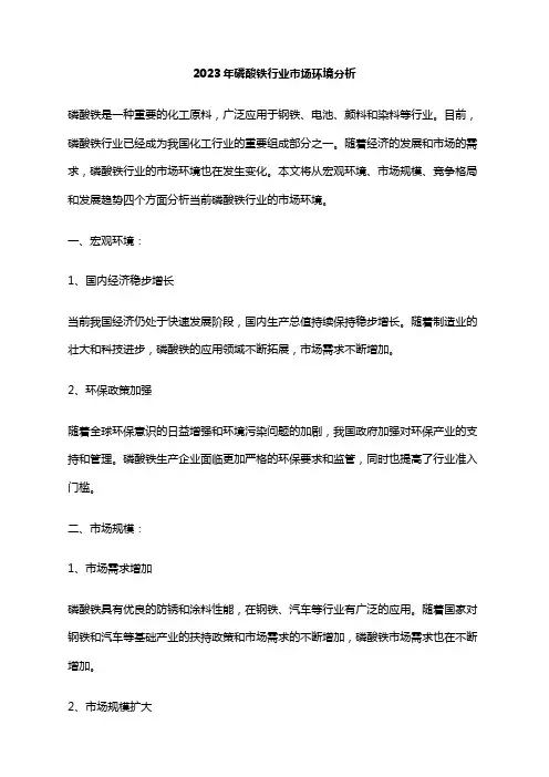 2023年磷酸铁行业市场环境分析