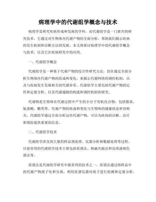 病理学中的代谢组学概念与技术