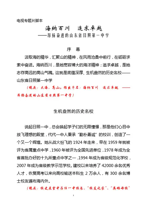 日照第一中学电视专题片解说稿脚本