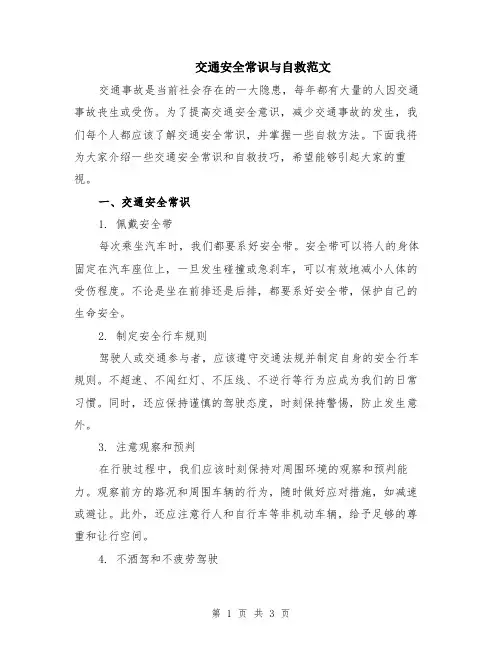 交通安全常识与自救范文