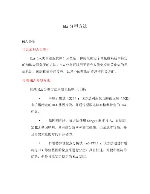 hla分型方法
