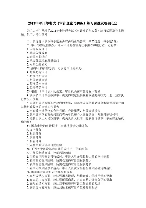 2013年审计师考试《审计理论与实务》练习试题及答案(五)