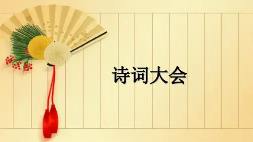 三年级诗词大赛ppt课件