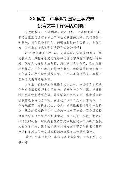 中学迎接国家三类城市语言文字工作评估欢迎词