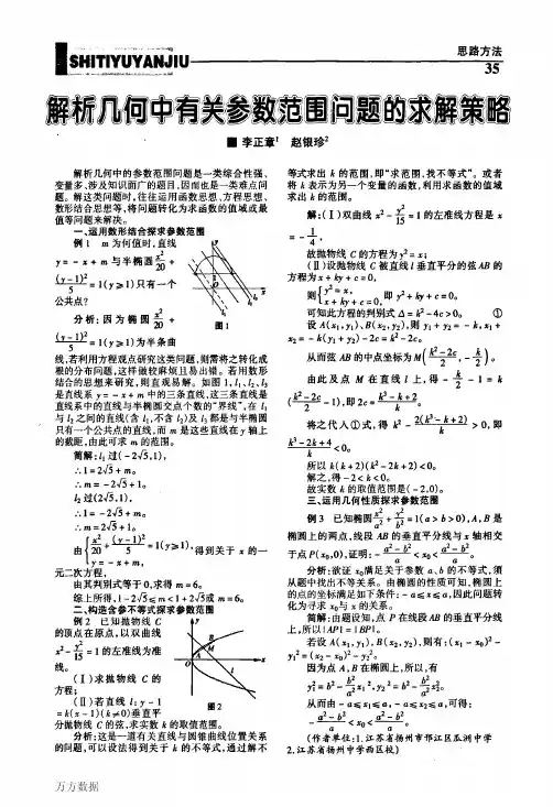 解析几何中有关参数范围问题的求解策略