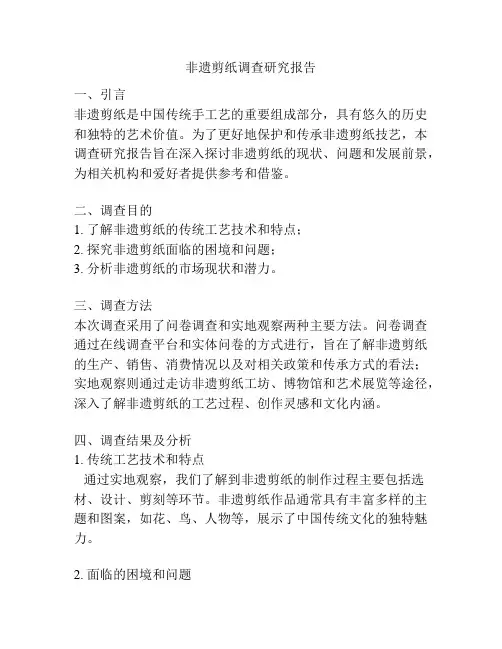 非遗剪纸调查研究报告