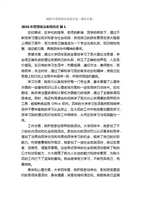 2023年思想政治表现自述（通用5篇）