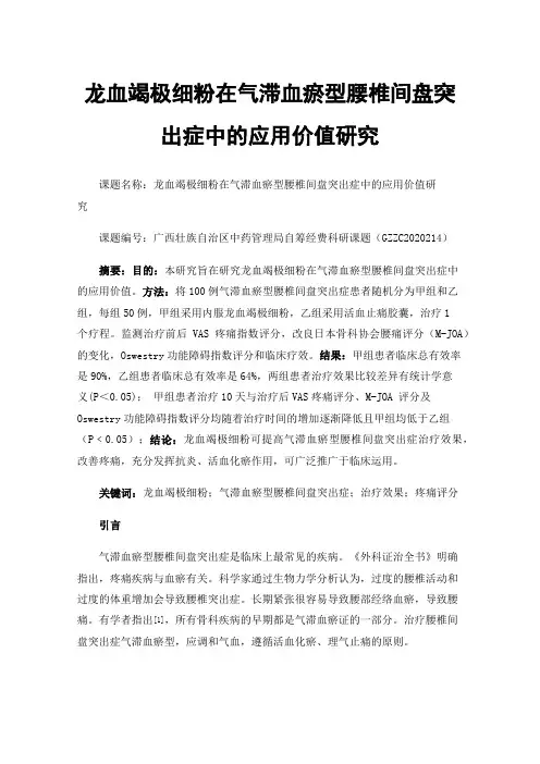 龙血竭极细粉在气滞血瘀型腰椎间盘突出症中的应用价值研究