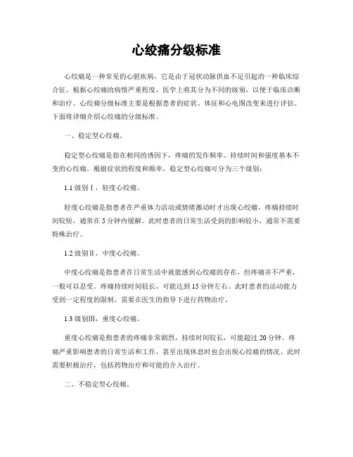 心绞痛分级标准