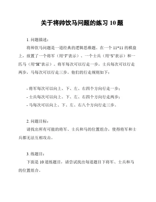 关于将帅饮马问题的练习10题