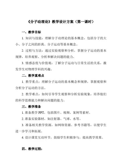 《主题四 第一节 分子动理论》教学设计教学反思