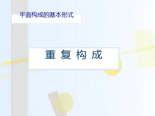 重复构成