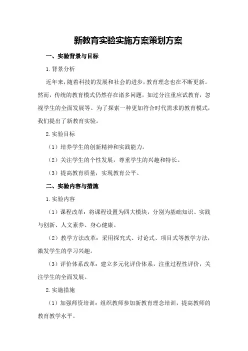 新教育实验实施方案策划方案