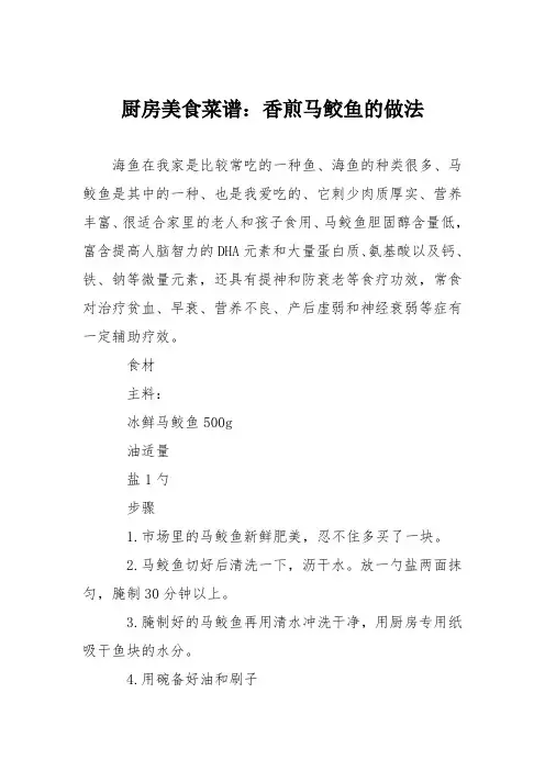 厨房美食菜谱：香煎马鲛鱼的做法