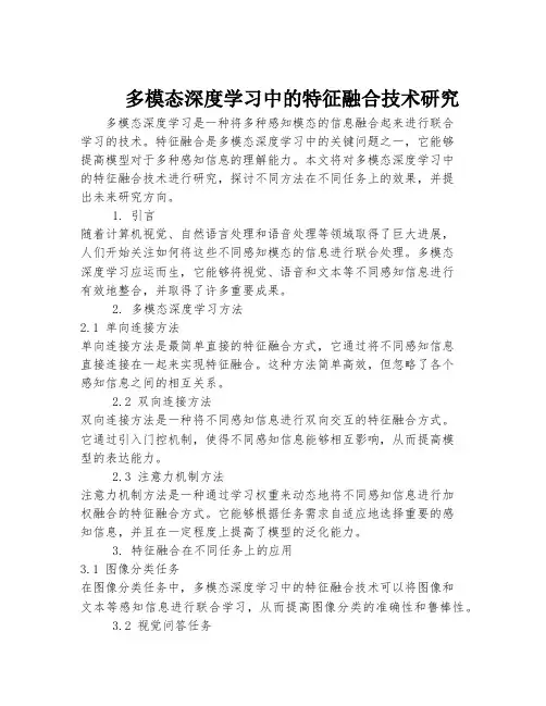 多模态深度学习中的特征融合技术研究