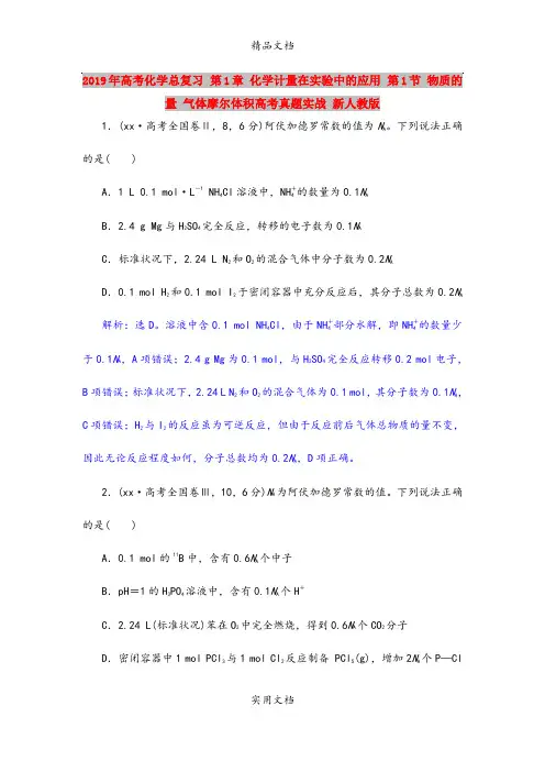 2019年高考化学总复习 第1章 化学计量在实验中的应用 第1节 物质的量 气体摩尔体积高考真题实战