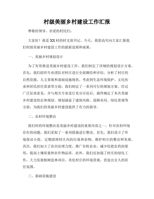 村级美丽乡村建设工作汇报