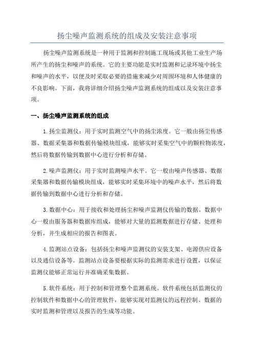 扬尘噪声监测系统的组成及安装注意事项