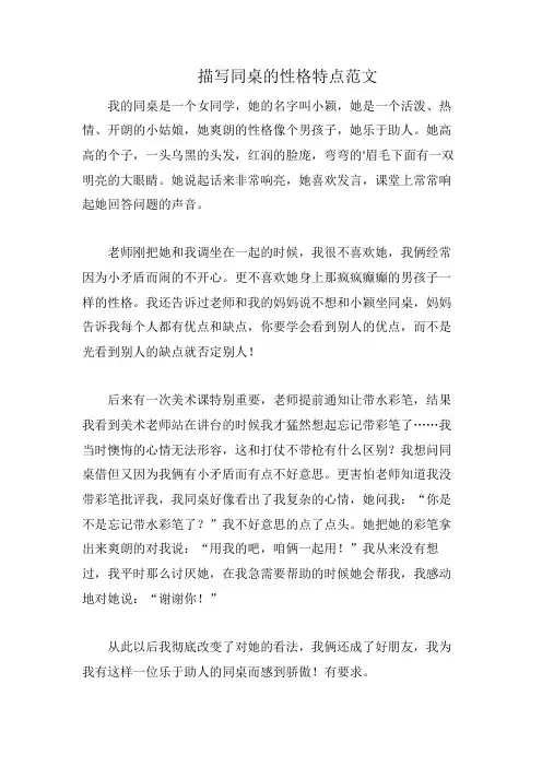 描写同桌的性格特点范文