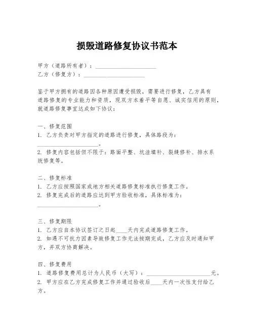 损毁道路修复协议书范本