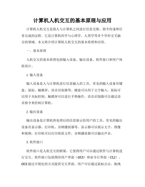 计算机人机交互的基本原理与应用