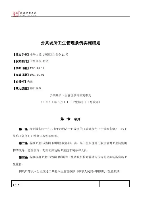 公共场所卫生管理条例实施细则
