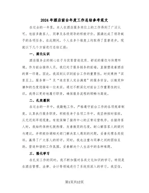 2024年酒店前台年度工作总结参考范文（7篇）