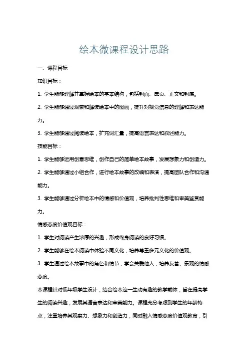 绘本微课程设计思路