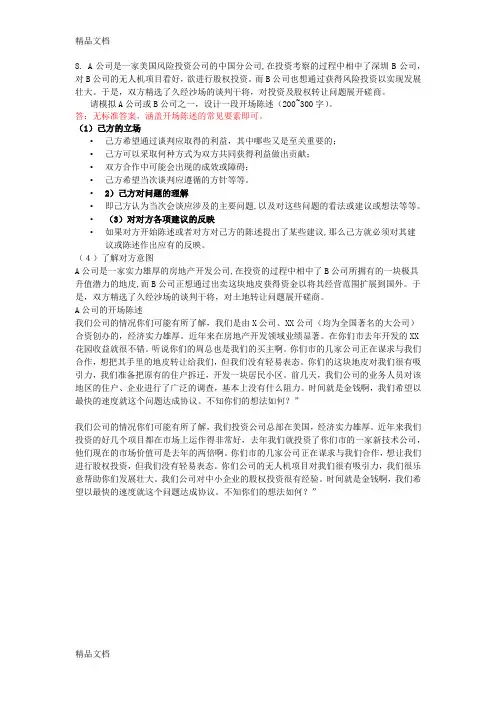 最新暨南大学-国际商务谈判-期末复习
