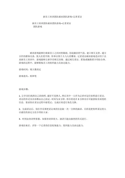 新员工培训团队破冰团队游戏--记者采访