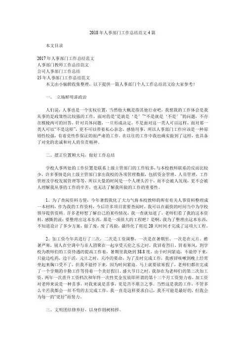 2018年人事部门工作总结范文4篇.doc