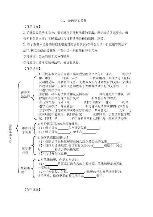 人教版道德和法治八年级下册 4.1  公民基本义务  导学案(无答案)