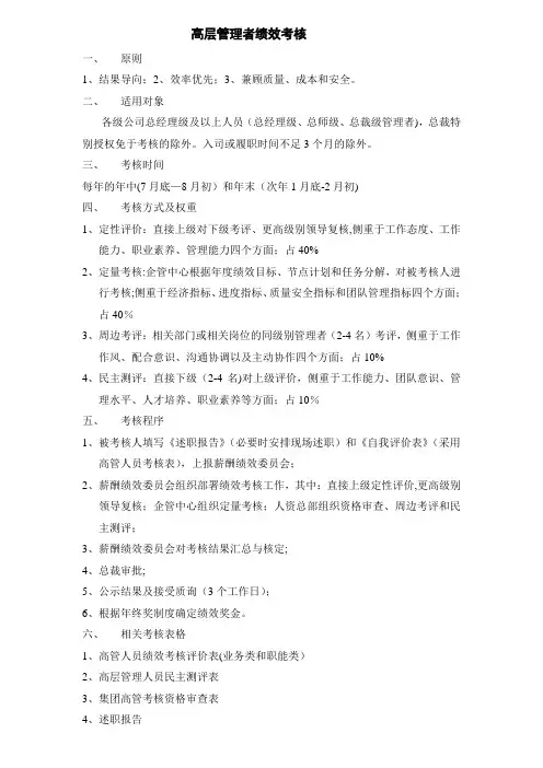 高层管理者绩效考核实施办法及考评表-全