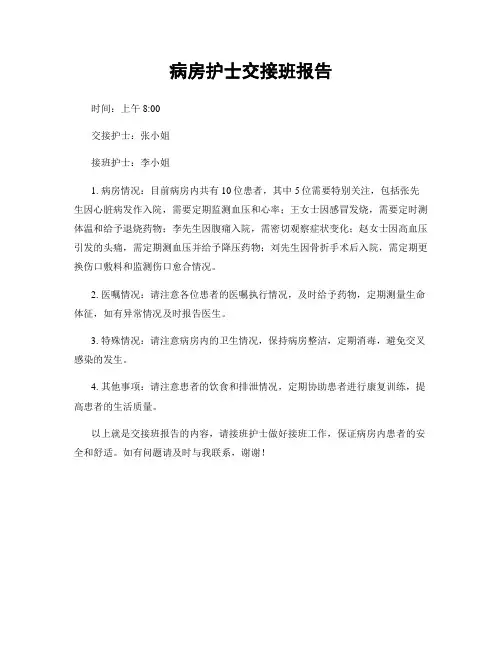 病房护士交接班报告