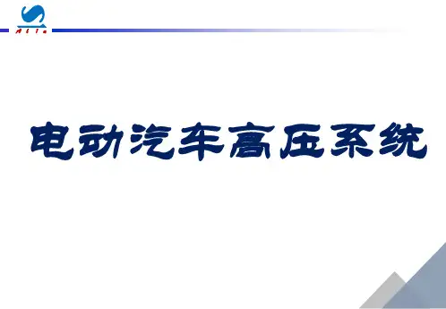 电动车高压系统