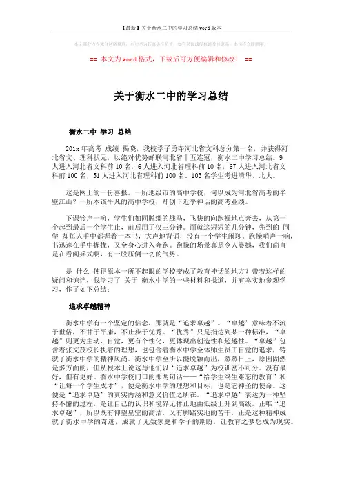 【最新】关于衡水二中的学习总结word版本 (4页)