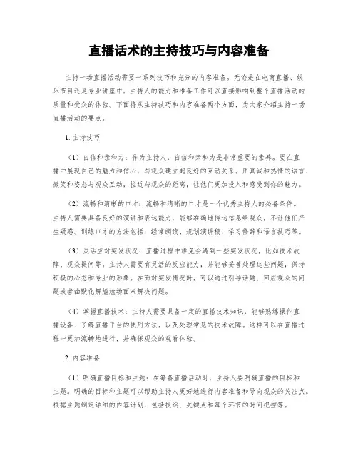 直播话术的主持技巧与内容准备
