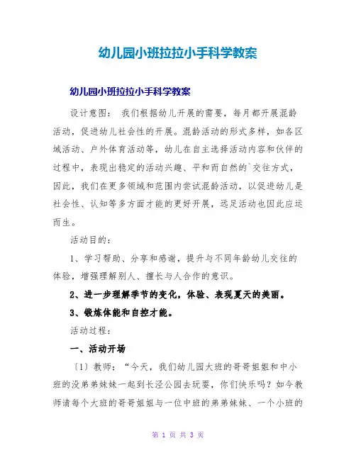 幼儿园小班拉拉小手科学教案