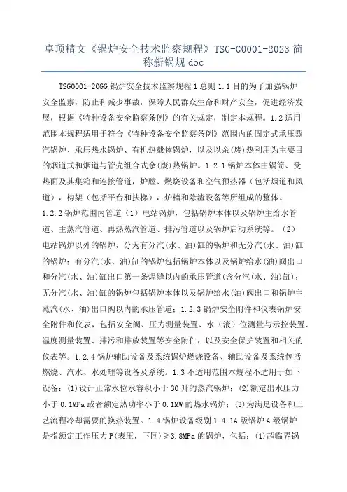 卓顶精文《锅炉安全技术监察规程》TSG-G0001-2023简称新锅规doc