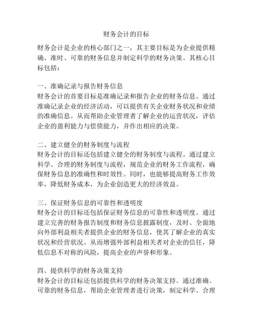 财务会计的目标