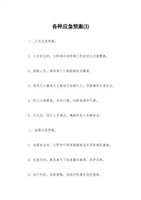 各种应急预案(3)