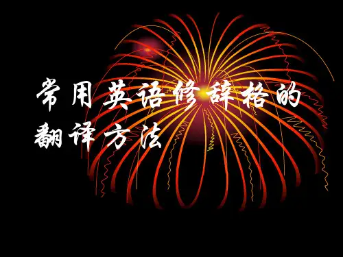 9常用英语修辞格的翻译方法