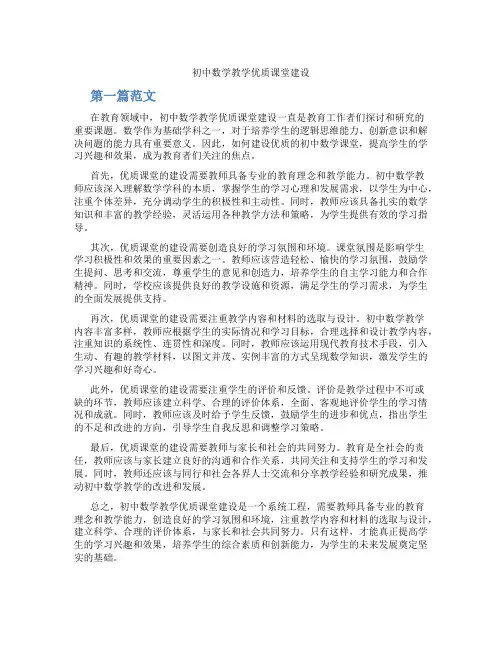 初中数学教学优质课堂建设(含学习方法技巧、例题示范教学方法)
