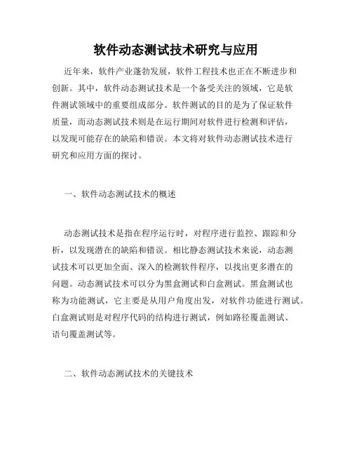 软件动态测试技术研究与应用