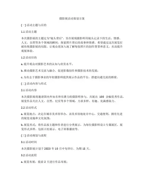 摄影展活动策划方案